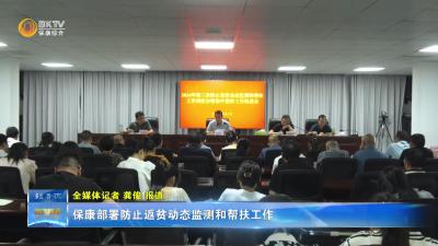 保康部署防止返贫动态监测和帮扶工作