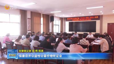 保康召开公益性公墓价格听证会