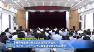 杜云峰主持召开县委常委会扩大会议传达学习习近平总书记重要讲话重要指示精神