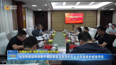 生态环境部来保康开展国家级自然保护区生态环境保护成效评估