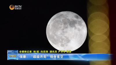 保康：“超级月亮”现身夜空