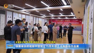 保康举办庆祝新中国成立75周年职工书画摄影作品展