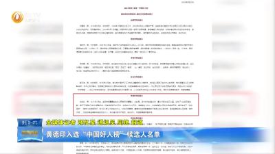 黄德印入选“中国好人榜”候选人名单