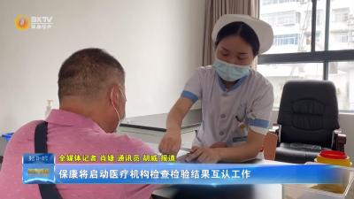 保康将启动医疗机构检查检验结果互认工作
