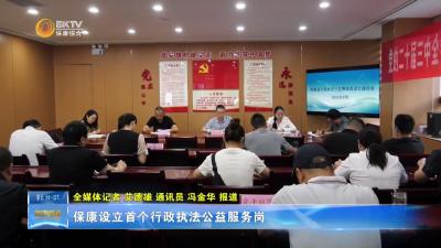 保康设立首个行政执法公益服务岗