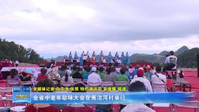 全省中老年歌咏大会在尧治河村举行
