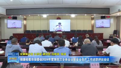 保康收看市安委会2024年度第四次全体会议暨安全生产工作述职评议会议