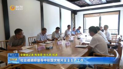 杜云峰调研督导中秋国庆期间安全生产工作