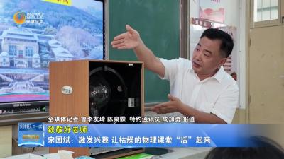 【致敬好老师】宋国斌：激发兴趣 让枯燥的物理课堂“活”起来