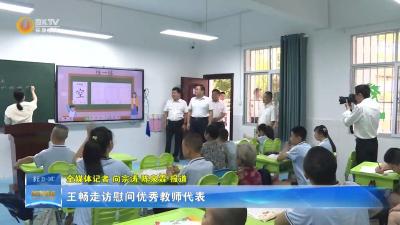 王畅开展教师节走访慰问活动