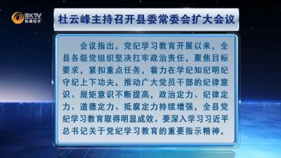 杜云峰主持召开县委常委会扩大会议