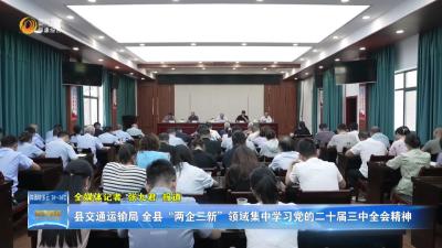 县交通运输局、全县“两企三新”领域集中学习党的二十届三中全会精神