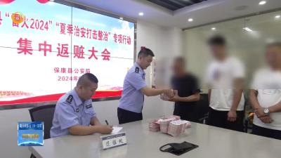 保康警方向群众返还赃款171万元