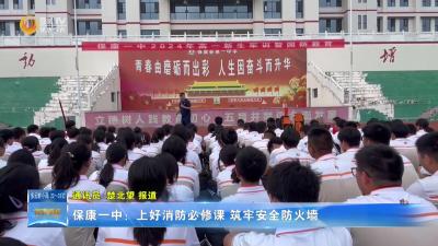 保康一中：上好消防必修课 筑牢安全防火墙