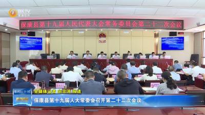 保康县第十九届人大常委会召开第二十二次会议