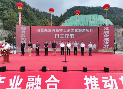 尧治河尧神天池文化旅游项目正式开工