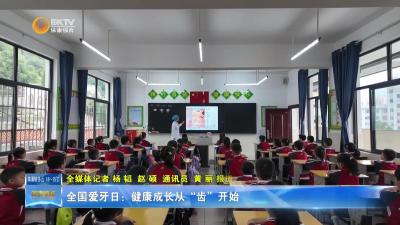 全国爱牙日：健康成长从“齿”开始