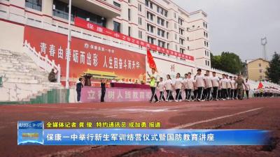 保康一中举行新生军训结营仪式暨国防教育讲座