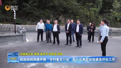 民政部到保康开展“乡村著名行动”先行区典型经验遴选评估工作