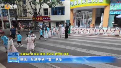 保康：月满中秋“童”欢乐