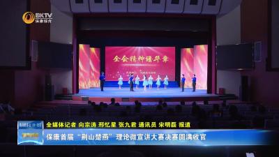 保康首届“荆山楚燕”理论微宣讲大赛决赛圆满收官