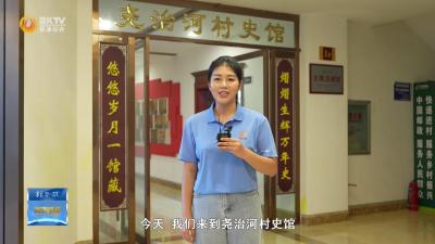 【奋进中的尧治河·探秘博物馆】尧治河村史馆：见证尧治河村的艰苦奋斗和开拓创新（二）