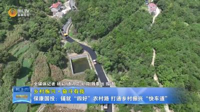 【乡村振兴·奋斗有我】保康国投：铺就“四好”农村路 打通乡村振兴“快车道”