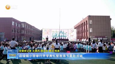 店垭镇小学举行开学典礼暨教师节表彰活动