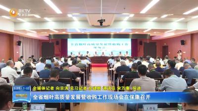 全省烟叶高质量发展暨收购工作现场会在保康召开