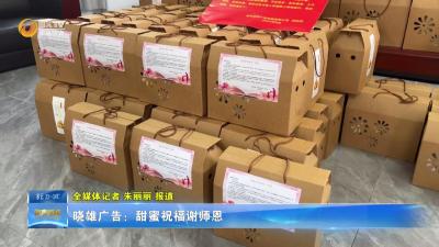 晓雄广告：甜蜜祝福谢师恩