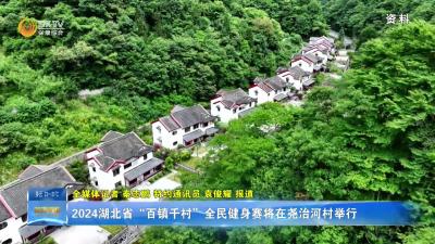 2024湖北省“百镇千村”全民健身赛将在尧治河村举行