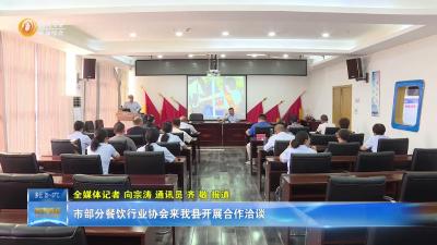 市部分餐饮行业协会来我县开展合作洽谈