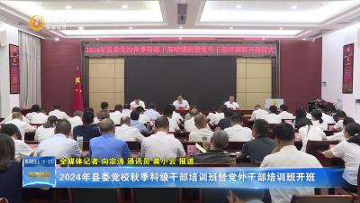 2024年县委党校秋季科级干部培训班暨党外干部培训班开班