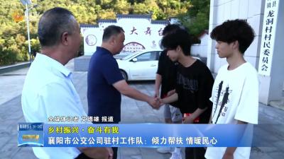 【乡村振兴·奋斗有我】襄阳市公交公司驻村工作队：倾力帮扶 情暖民心