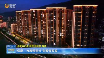 保康：为教师亮灯 向教育致敬+片尾