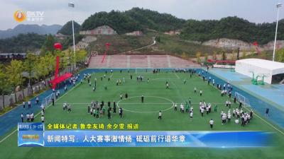 【新闻特写】人大赛事激情扬 砥砺前行谱华章