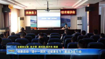 保康启动“迎十一国庆 过健康佳节”爱国卫生行动