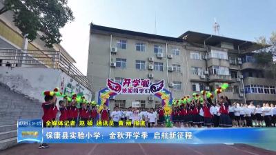保康县实验小学：金秋开学季 启航新征程