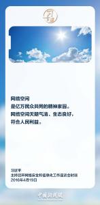 习言道｜营造一个风清气正的网络空间