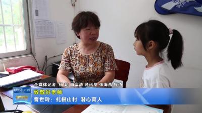 【致敬好老师】曹世玲：扎根山村 潜心育人
