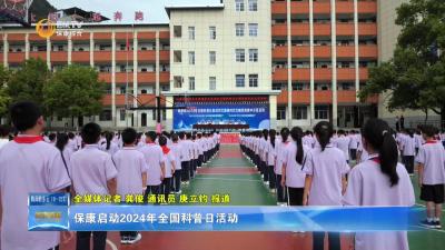 保康启动2024年全国科普日活动