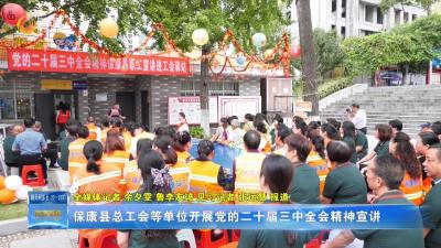 保康县总工会等单位开展党的二十届三中全会精神宣讲