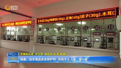 保康：筑牢食品安全防护网 保障学生入学“第一餐”