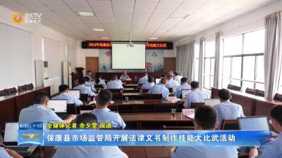 保康县市场监管局开展法律文书制作技能大比武活动