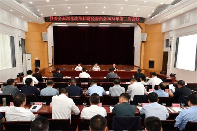 县委全面深化改革和财经委员会2024年第二次会议召开