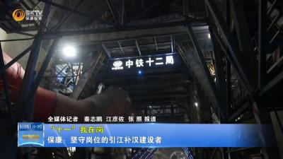 【十一我在岗】保康：坚守岗位的引江补汉建设者