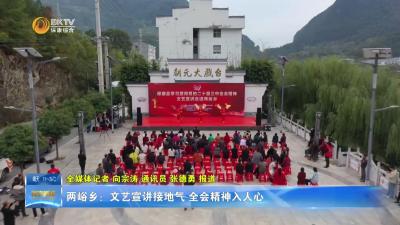 两峪乡：文艺宣讲接地气 全会精神入人心