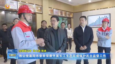 致公党襄阳市委来保康开展长江生态环境保护民主监督工作