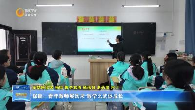 保康：青年教师展风采 教学比武促成长