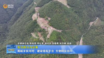 【我为群众办实事】两峪乡长河村：建设错车平台  方便群众出行